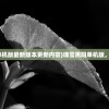 (瑰雪黑阳单机版最新版本更新内容)瑰雪黑阳单机版，探索与解析