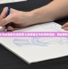 (大侦探福尔马林漫画书)周烈焚大侦探福尔马林漫神漫画：神秘案件的解开方式