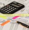 (怎么看医疗器械注册证号)如何查询医疗器械注册证号？快速了解步骤和方法！