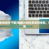 (修仙手游十大排行榜)修仙手游，探寻奇幻世界的无尽奥秘