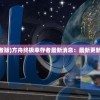 (方舟:终极幸存者版)方舟终极幸存者最新消息：最新更新内容及玩家反馈