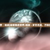 (我的世界∶地球)探索我的世界:地球 - 岁月无涯，万物皆有可能
