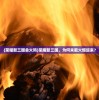 (荣耀新三国会火吗)荣耀新三国，为何未能火爆起来？