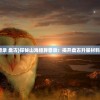 (山海经异兽录 盘古)探秘山海经异兽录：揭开盘古升星材料的神秘面纱