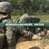 (佣兵战遗是什么意思)佣兵战遗，荣耀与反思