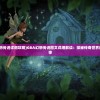 (伽蓝城堡全图攻略6)伽蓝城堡全图攻略详解及常见问答解答