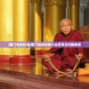 (蜀门和尚玩法)蜀门和尚攻略大全及常见问题解答
