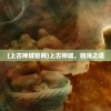 (工匠物语2怎么修改水晶)工匠物语2水晶修改不封，游戏内外的新探索与挑战