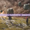 (暗黑降魔录手游怎么下载)暗黑降魔录手游，探索魔法的无尽之旅