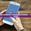 (我要敲木鱼怎么连手表都没有了)如何将手表与敲木鱼完美融合，一种新颖的联动方式