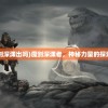 (dnf魔剑深渊出吗)魔剑深渊者，神秘力量的探索与解析