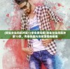 (巴啦啦换装无限钻石版本1.55)巴啦啦换装无限钻石版本，深度解析与常见问题解答