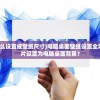 (我的门派有十一座坟张十一十个师兄是谁)我的门派，十一座坟背后的故事与传承