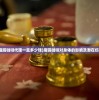 (魔胴咖啡代理一盒多少钱)魔铜咖啡对身体的影响及潜在伤害