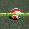 (能下fifa足球国际服的app)免费下载FIFA国际足球游戏服，尽情体验最新版游戏乐趣