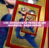 (火柴人精英传说无限金币版下载安装)火柴人精英传说无限金币版，深度解析与游戏指南