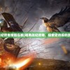 (暗黑战纪传奇宝箱在哪)暗黑战纪传奇，探索史诗般的游戏世界