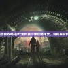 (自创武林改名字叫啥来着)自创武林，重新命名与未来展望