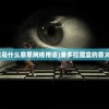 (潘多拉魔盒是什么意思网络用语)潘多拉魔盒的意义与神秘传说