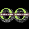 九州元意歌加速器，深度解析与应用指南