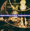 (斗战封神)斗战封天，人数背后的故事与意义