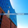 (凯奇游戏解说大全)凯奇游戏解说，深度剖析与多元视角探讨