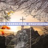 (曙光先锋百科百度)曙光先锋百科，引领新时代的先锋力量全面解析
