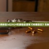 (枪魂狙击战场射击3d)2024年度狙击游戏《枪魂狙击》兑换码全新颁发！