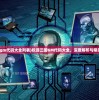 (中国式人生无限金币版20201.1.0去广告)中国式人生免广告无限金币版，游戏解析与探讨
