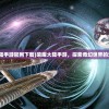 (塔尔战纪之奇缘兑换码)塔尔战纪之奇缘，一场史诗般的奇幻旅程