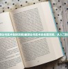 (一个不断升级弓箭的塔防游戏叫啥)塔防游戏新星，一个不断升级弓箭的传奇之旅