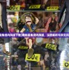 (奥特曼集结内购版下载)奥特曼集结内购版，深度解析与常见问题解答