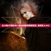 白小姐4不像必中一肖|全面解答解释落实_电影款.0.943