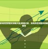 (太极熊猫3猎龙官网)太极熊猫3，深入探索与独特魅力