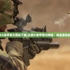 (无双帝国关服)无双帝国手游公益服，探索与解析
