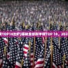 (2024全球射手榜TOP10出炉)揭秘全球射手榜TOP 10，2024年射手精英一览