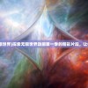 (完美火龙1.80)180完美火龙官方网站：激情燃烧，畅游无限可能！