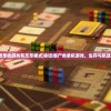 (三国战纪3七星转生)三国战纪3，深度解析与常见问题解答