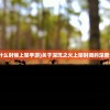 (梦想海岛王破解版)梦想海岛王中最强的三个宠物解析