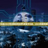 (原始守卫战2024年还能玩吗知乎)原始守卫战，2024年能否继续游戏？