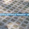 (天天消方块官方版下载)天天消块砖下载：挑战你的智慧与耐心，乐趣无限！