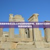 (王朝起源西游版传奇怎么玩)王朝起源西游版传奇，探索古代王朝的神秘起源与西游传奇的融合