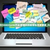 2462天天好(944CC)246天彩|智能科技助你生活更便捷_Prime.7.987
