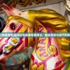 (西游记红包版游戏)能领红包的游戏西游记，融合传统与现代的娱乐新风尚