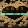 (360游戏首页)探索无限乐趣的360游戏世界，畅游精彩游戏世界