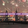 (向前冲歌曲原唱完整版)向前冲歌曲，激情、挑战与超越的旋律