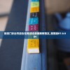 (修真江湖2宗门选择攻略)修真江湖2宗门选择，探寻最佳修真之路