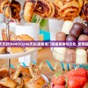 2462天天好(944CC)246天彩|探索澳门隐藏美食与文化_至尊版.0.351