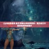 澳门最精准正最精准龙门客栈免费|探索新趋势掌握未来资讯_发行款.6.85