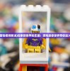 (迷你世界冒险视频解说)探索新世界的乐趣：游戏迷你世界带你进入奇妙冒险！